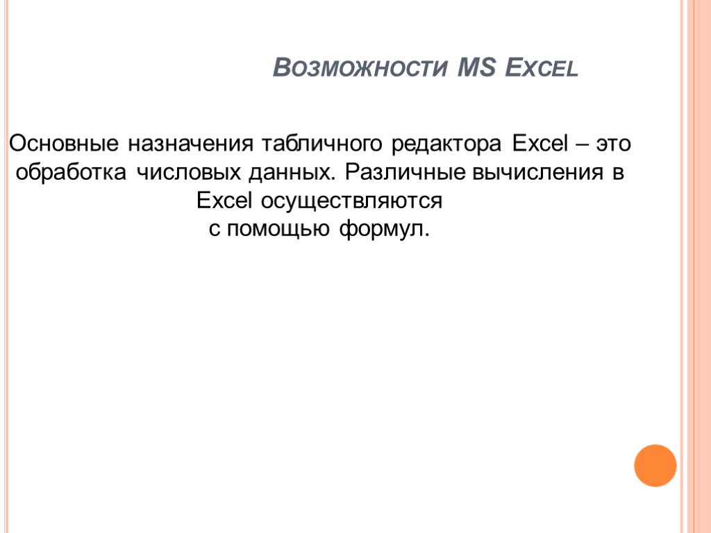 Возможности MS Excel Основные назначения табличного редактора Excel – это обработка числовых данных. Различные